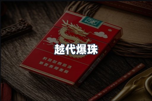 越代爆珠